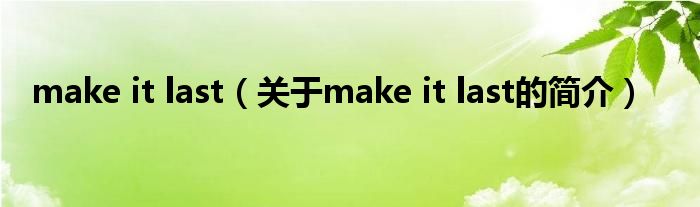 make it last（關(guān)于make it last的簡(jiǎn)介）