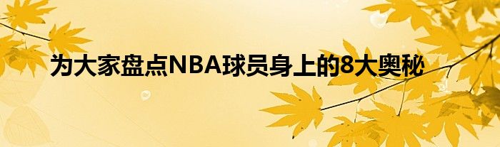 為大家盤點NBA球員身上的8大奧秘