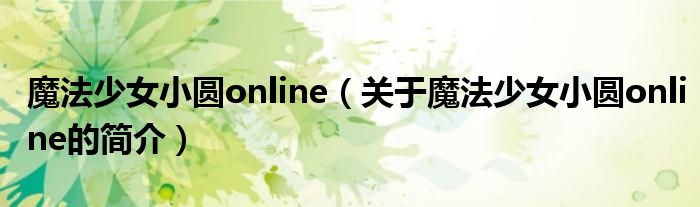 魔法少女小圓online（關(guān)于魔法少女小圓online的簡(jiǎn)介）