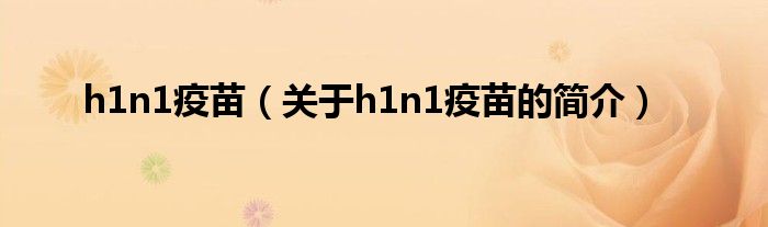 h1n1疫苗（關于h1n1疫苗的簡介）