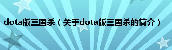 dota版三國(guó)殺（關(guān)于dota版三國(guó)殺的簡(jiǎn)介）