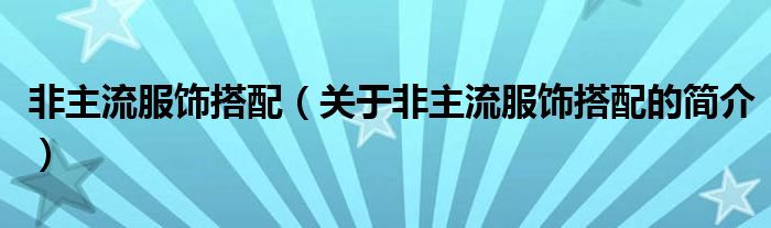 非主流服飾搭配（關(guān)于非主流服飾搭配的簡介）