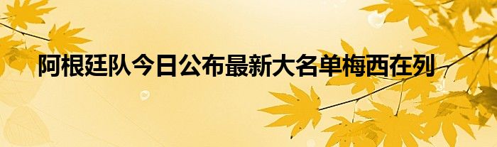 阿根廷隊(duì)今日公布最新大名單梅西在列