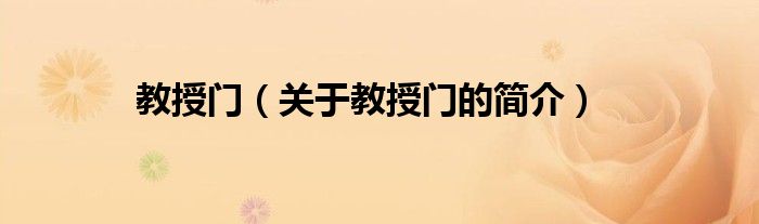 教授門（關(guān)于教授門的簡(jiǎn)介）