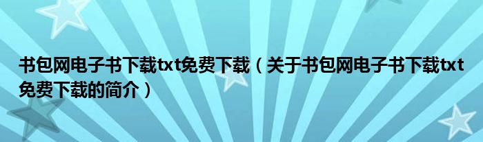 書包網電子書下載txt免費下載（關于書包網電子書下載txt免費下載的簡介）