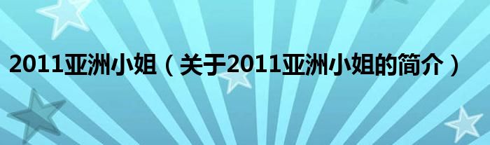 2011亞洲小姐（關(guān)于2011亞洲小姐的簡介）