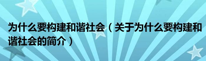 為什么要構(gòu)建和諧社會（關(guān)于為什么要構(gòu)建和諧社會的簡介）