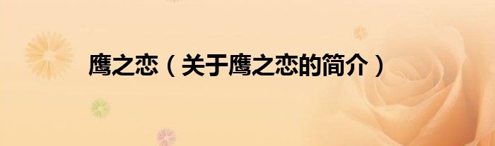 鷹之戀（關(guān)于鷹之戀的簡(jiǎn)介）