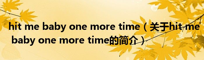 hit me baby one more time（關于hit me baby one more time的簡介）