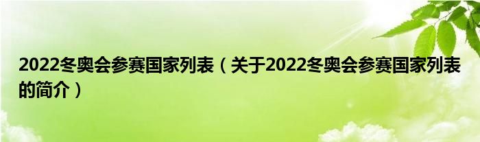 2022冬奧會參賽國家列表（關于2022冬奧會參賽國家列表的簡介）