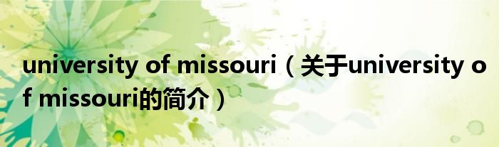 university of missouri（關于university of missouri的簡介）