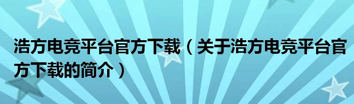 浩方電競平臺官方下載（關于浩方電競平臺官方下載的簡介）