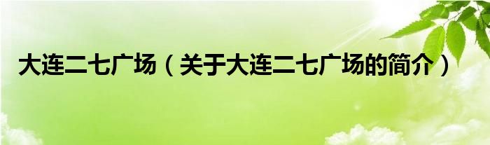 大連二七廣場（關于大連二七廣場的簡介）