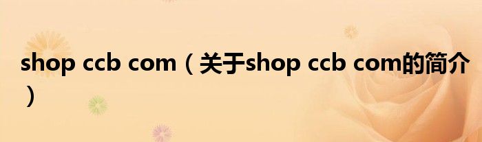 shop ccb com（關于shop ccb com的簡介）