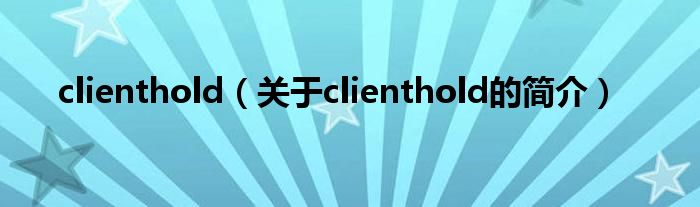 clienthold（關于clienthold的簡介）