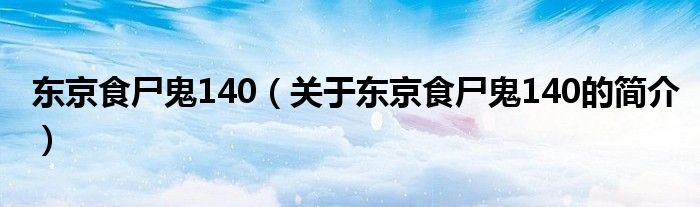 東京食尸鬼140（關(guān)于東京食尸鬼140的簡介）