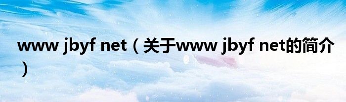 www jbyf net（關(guān)于www jbyf net的簡(jiǎn)介）