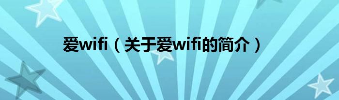 愛wifi（關于愛wifi的簡介）