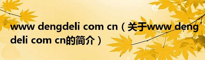 www dengdeli com cn（關(guān)于www dengdeli com cn的簡(jiǎn)介）