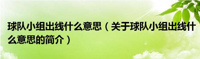 球隊小組出線什么意思（關(guān)于球隊小組出線什么意思的簡介）