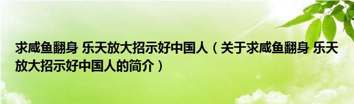 求咸魚翻身 樂天放大招示好中國人（關于求咸魚翻身 樂天放大招示好中國人的簡介）