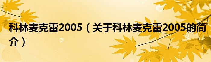 科林麥克雷2005（關(guān)于科林麥克雷2005的簡介）