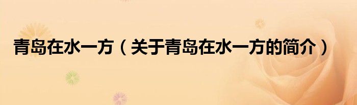 青島在水一方（關(guān)于青島在水一方的簡(jiǎn)介）