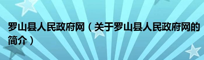 羅山縣人民政府網(wǎng)（關(guān)于羅山縣人民政府網(wǎng)的簡介）