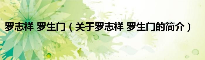 羅志祥 羅生門（關(guān)于羅志祥 羅生門的簡(jiǎn)介）