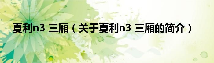 夏利n3 三廂（關(guān)于夏利n3 三廂的簡介）