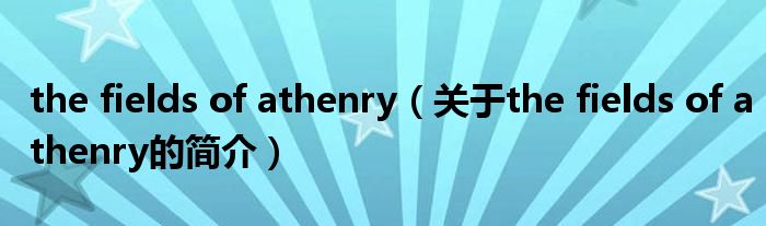 the fields of athenry（關(guān)于the fields of athenry的簡介）