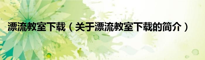 漂流教室下載（關(guān)于漂流教室下載的簡介）