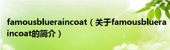 famousblueraincoat（關(guān)于famousblueraincoat的簡(jiǎn)介）