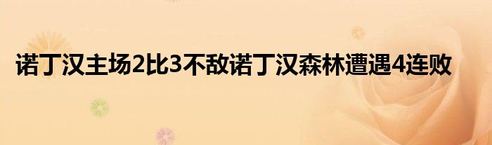 諾丁漢主場2比3不敵諾丁漢森林遭遇4連敗