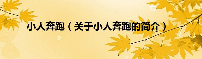 小人奔跑（關(guān)于小人奔跑的簡介）