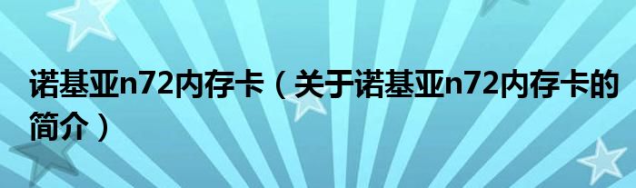 諾基亞n72內存卡（關于諾基亞n72內存卡的簡介）