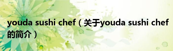 youda sushi chef（關(guān)于youda sushi chef的簡介）