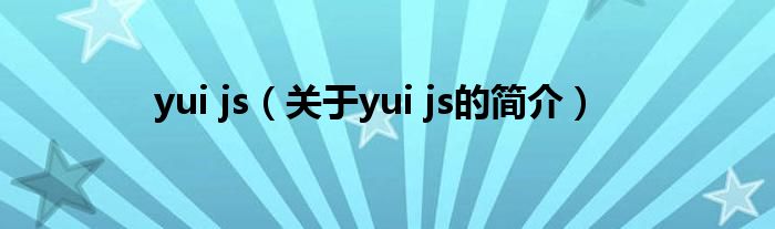 yui js（關(guān)于yui js的簡介）