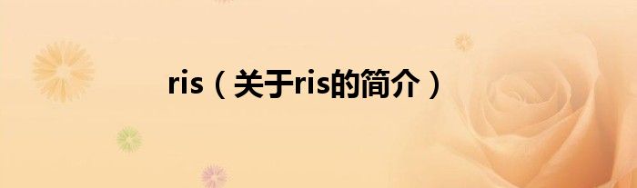 ris（關于ris的簡介）