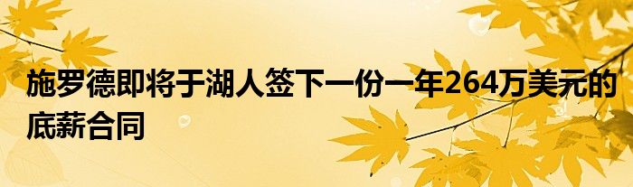 施羅德即將于湖人簽下一份一年264萬(wàn)美元的底薪合同