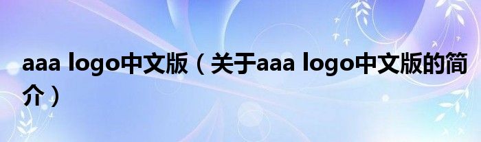 aaa logo中文版（關(guān)于aaa logo中文版的簡(jiǎn)介）