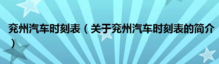 兗州汽車時(shí)刻表（關(guān)于兗州汽車時(shí)刻表的簡(jiǎn)介）