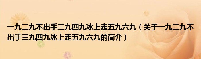 一九二九不出手三九四九冰上走五九六九（關(guān)于一九二九不出手三九四九冰上走五九六九的簡介）