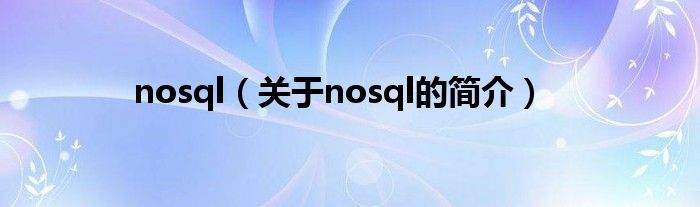 nosql（關于nosql的簡介）