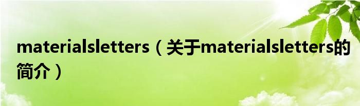 materialsletters（關(guān)于materialsletters的簡介）