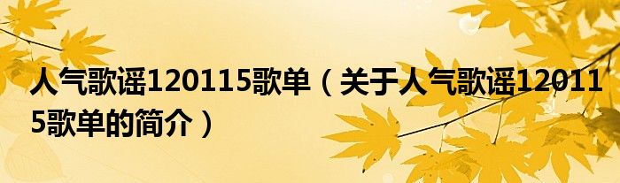 人氣歌謠120115歌單（關(guān)于人氣歌謠120115歌單的簡介）