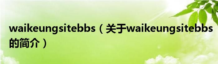 waikeungsitebbs（關(guān)于waikeungsitebbs的簡介）