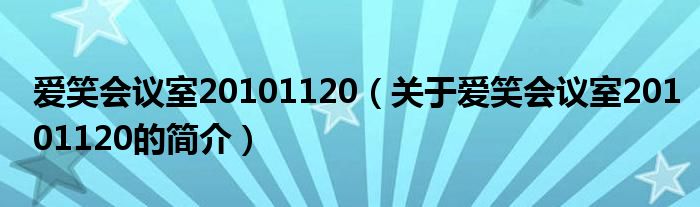 愛笑會議室20101120（關(guān)于愛笑會議室20101120的簡介）