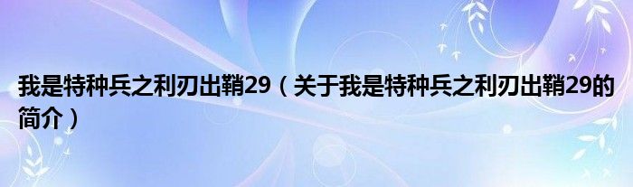 我是特種兵之利刃出鞘29（關(guān)于我是特種兵之利刃出鞘29的簡介）