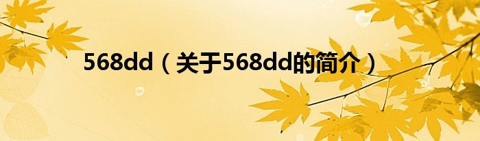 568dd（關于568dd的簡介）